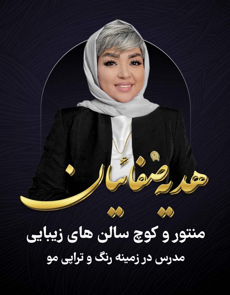 استاد هدیه صفائیان مدرس ارشد رنگ مو 